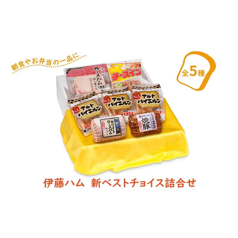 伊藤ハム　新ベストチョイス詰合せ〈ソーセージ ハム 5種 アルトバイエルン チーズイン ロースハム 焼き豚 朝食 おかず お弁当 ごはん お届け日指定不可〉 2026年11月発送