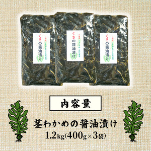 三陸産 茎わかめの醤油漬け 400g ×3 袋 冷凍