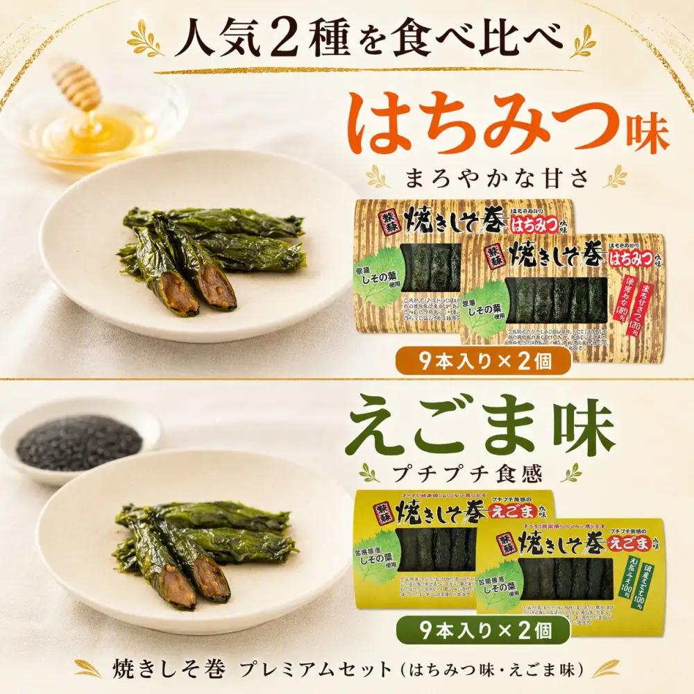 宮城名物 焼きしそ巻き はちみつ・えごま詰合せ 36本 320g ｜ しそ巻き 