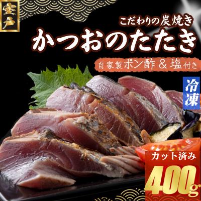 ふるさと納税 室戸市 炭焼きかつおのたたき　カット済　400g　3〜4人前