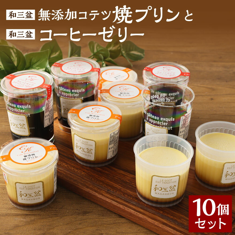 【ふるさと納税】和三盆 無添加 コテツ焼プリン 6個 和三盆コーヒーゼリー 4個 合計10個 セット 2種 わさんぼん コーヒー ゼリー プリン デザート 詰め合わせ 洋菓子 スイーツ 福岡県 苅田町 送料無料