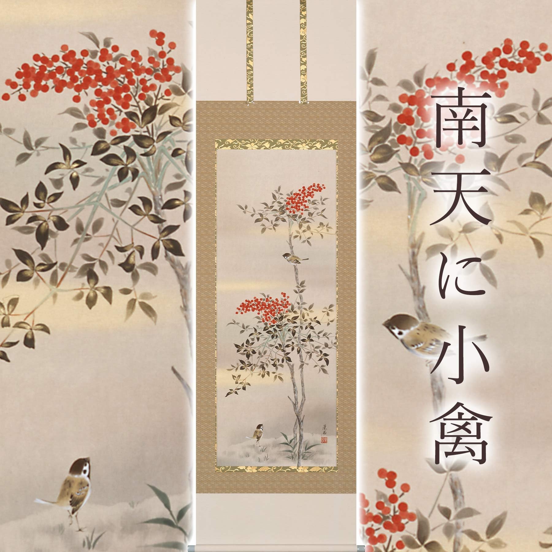 
            掛け軸「南天に小禽」 斉藤栄昌 尺五立 サイズ：56×190cm 桐箱付 掛け軸 和室 おしゃれ 日本画 表装 床の間
          