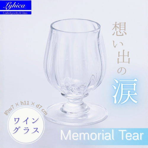 “Memorial Tear”　想い出の涙（ワイングラス）