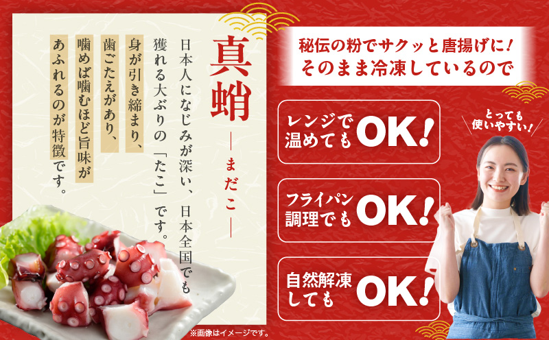 【簡単調理】ぶつ切り 真たこ 唐揚げ 1.2kg【バラ凍結 温めるだけ タコ 惣菜 おつまみ カット済み 訳あり サイズ不揃い】 G3472