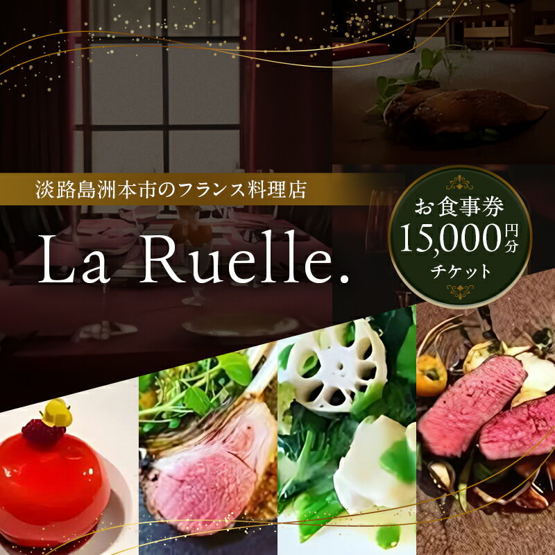 【ふるさと納税】La Ruelle. お食事券15000円分チケット 食事 レストラン 兵庫県 洲本市 淡路島