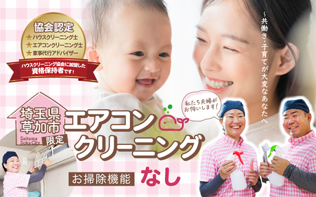 (草加市内限定) お掃除機能なし エアコンクリーニング【１台分 家庭用壁掛けタイプ ご家族 ご親戚 ギフト】