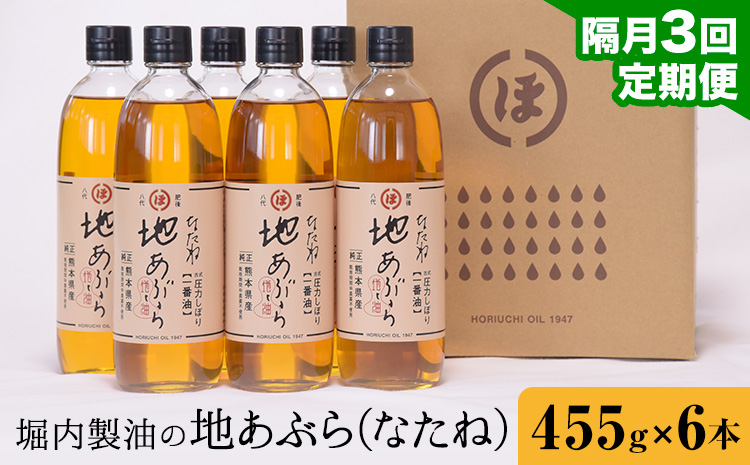 【3回定期便】「堀内製油」の地あぶら (なたね油) 455g×6本×3回 定期便 堀内製油《お申し込み月の翌月から出荷》熊本県 氷川町 地あぶら なたね 菜種油 オイル 熊本県氷川町産---hkw_h