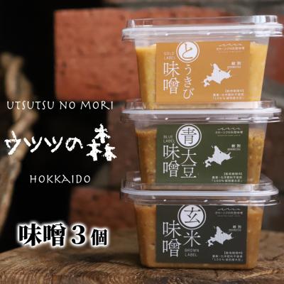 ふるさと納税 紋別市 味噌3個(とうきび味噌・玄米味噌・青大豆味噌)【オホーツクの味噌蔵セレクション】