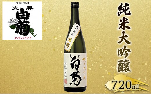 
										
										日本酒 純米 大吟醸 雄町 大典白菊 （720ml×1本）
									