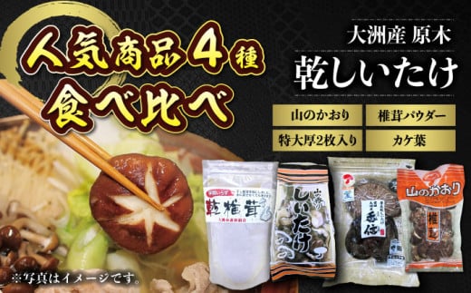 原木乾しいたけ 人気商品4種食べ比べセット 愛媛県大洲市/大洲市森林組合[AGBK002] しいたけ 椎茸 干ししいたけ 干し椎茸 乾しいたけ 原木しいたけ 野菜 やさい 高級 愛媛県産 大洲市産 産地直送 おすすめ 人気 お取り寄せ 送料無料 贈答 ギフト