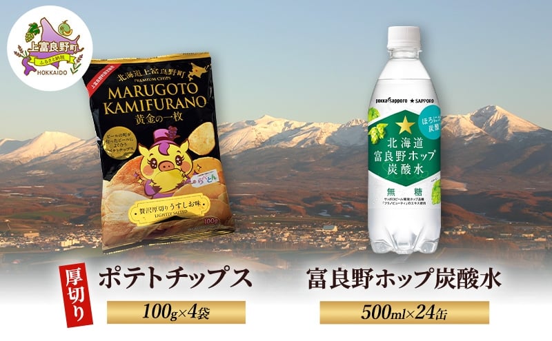 
            北海道 上富良野 ポテトチップス 100g 4袋 富良野 ホップ炭酸水 500ml × 24本 セット 贅沢 厚切り うすしお 味
          