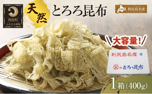 
利尻島名産 利尻とろろ昆布 徳用400g
