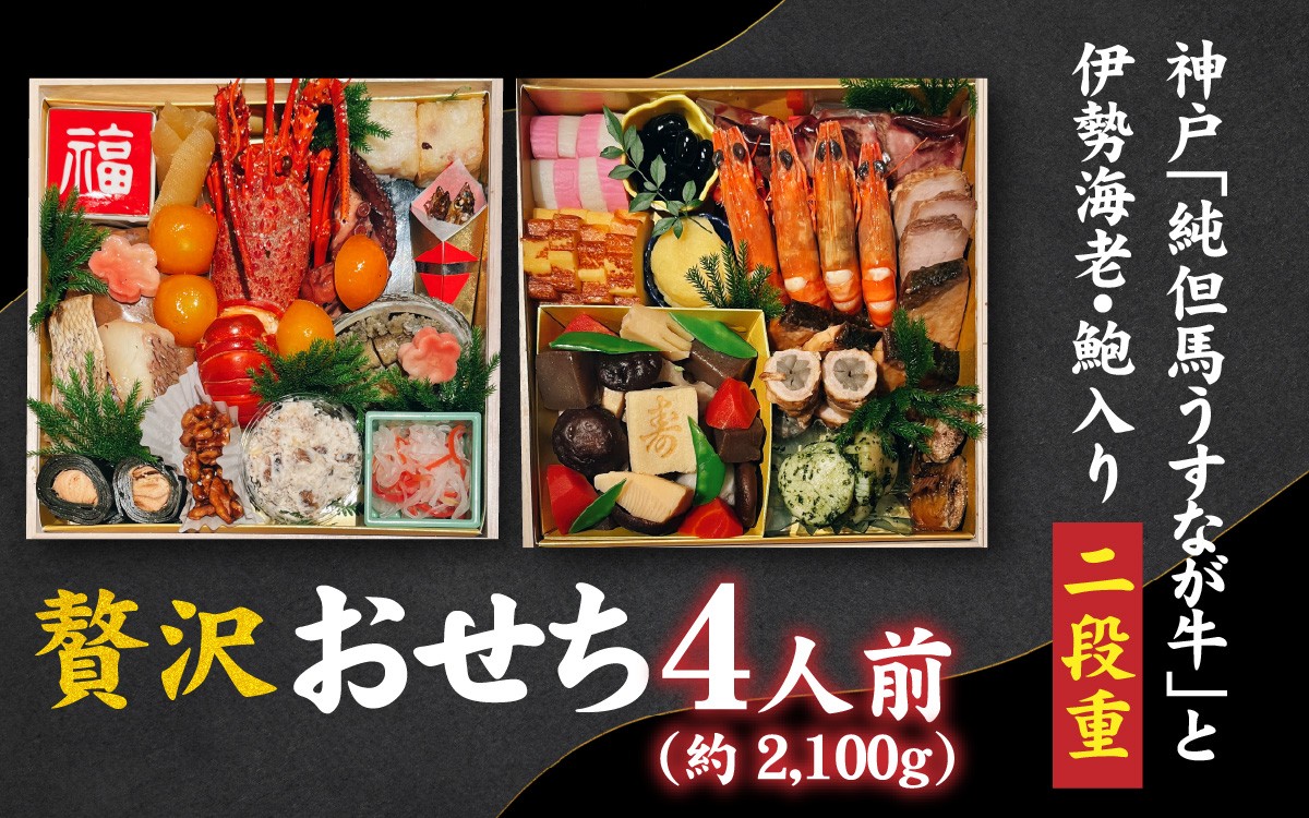 
                  【先行予約】神戸「純但馬うすなが牛」と伊勢海老・鮑も入った贅沢おせち 4人前
                