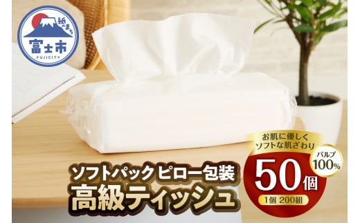 ソフトパック 高級ティッシュ ピロー包装 50個 (1パック 200組 400枚) 箱なし 詰め替え ソフトパック ティッシュペーパー パルプ100％ ソフト テッシュ テイッシュ 防災 備蓄 消耗品 日用品 生活用品 富士市 [sf002-193]