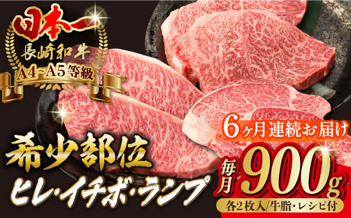 
                  【全6回定期便】【希少部位の赤身ステーキセット】ヒレ イチボ ランプ 総計900g （150g×6枚） 長崎和牛 A4～A5ランク【野中精肉店】 [VF73] 肉 牛肉 赤身 ステーキ ヒレステーキ イチボステーキ ランプステーキ 焼肉 定期便
                