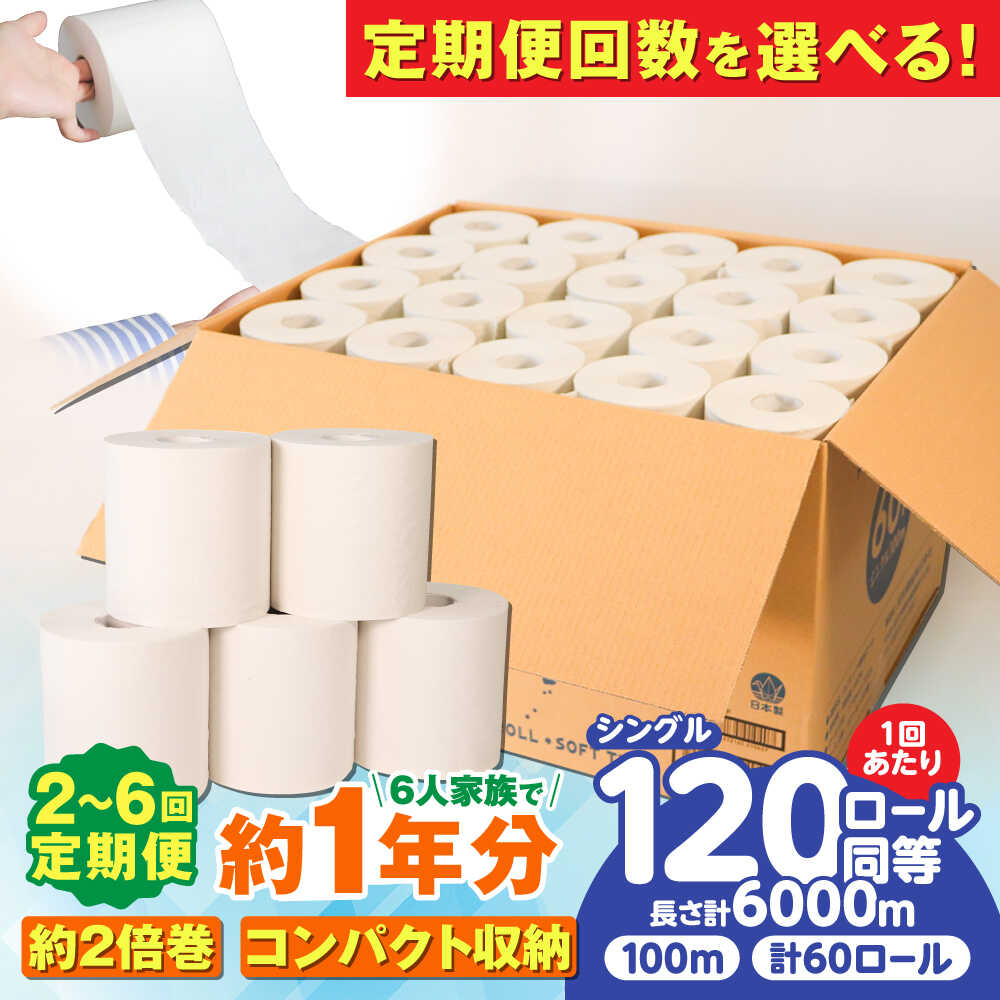【ふるさと納税】【選べる定期便回数】トイレットペーパー 60ロール 2倍巻き【 シングル 】北海道・沖縄県・離島への配送不可 / 2倍巻 カプレット無地ロール 古紙再生利用脱プラ トイレットペーパー といれっとぺーぱー シングル 日用品 定期便 岐阜市 / 河村製紙 [ANBJ009]