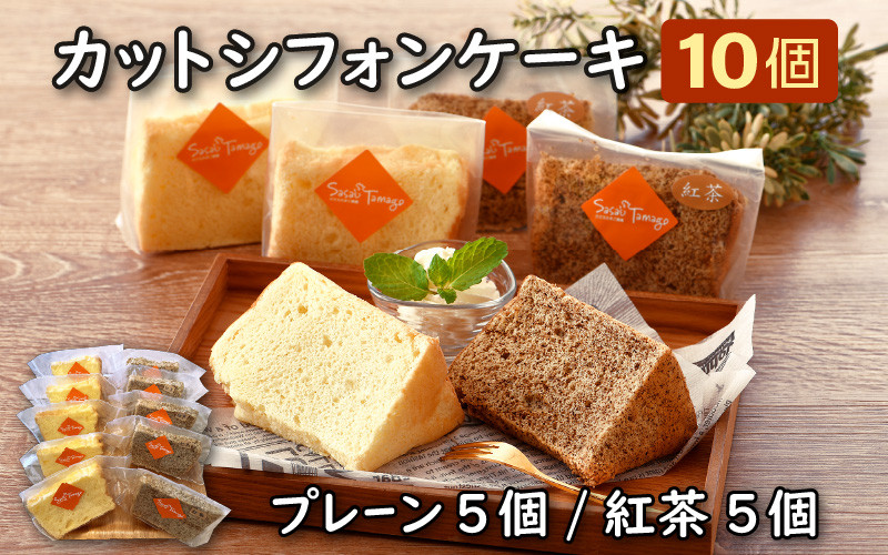 
[037-a010] カットシフォンケーキ 10個セット（プレーン5個 、紅茶5個）
