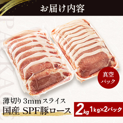 北海道産 SPF豚ロース 1kg×2袋 | 豚肉 ポーク 冷凍 厚さ約3mm 豚 ぶた肉 ブタ肉 豚ロース 肉 お肉 精肉 厚切り 熟成 北海道産 国産 とんかつ ポークソテー ステーキ カツ丼 カツ