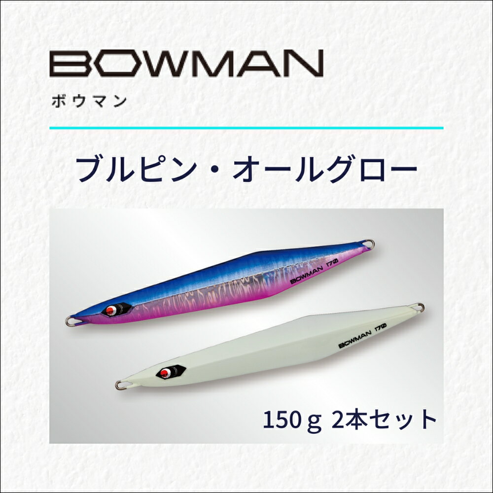 【ふるさと納税】BOWMAN150g 2本セット（ブルピン・オールグロー）