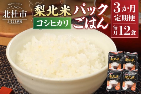 【3ヶ月定期便】「梨北米パックごはん」(150g×3パック)×4袋（12食分） お楽しみ 温めるだけでおいしいごはん 山梨県最大の米処 北杜市 仕送りギフト 防災