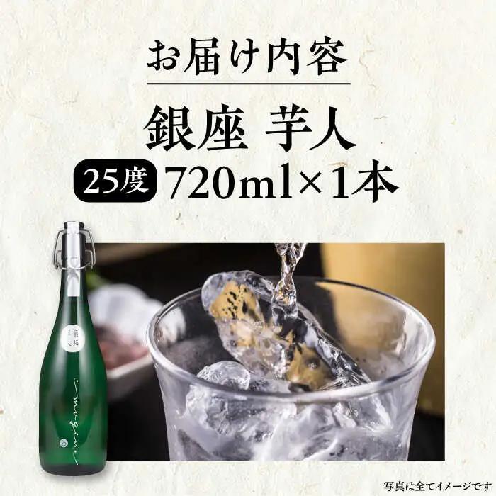 芋焼酎 銀座芋人 4合 720ml 25度 VDA003 いも焼酎