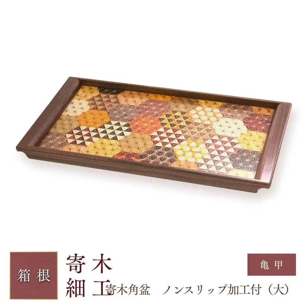 寄木袖付き長角盆　亀甲（大）［工芸品工芸品工芸品工芸品工芸品］