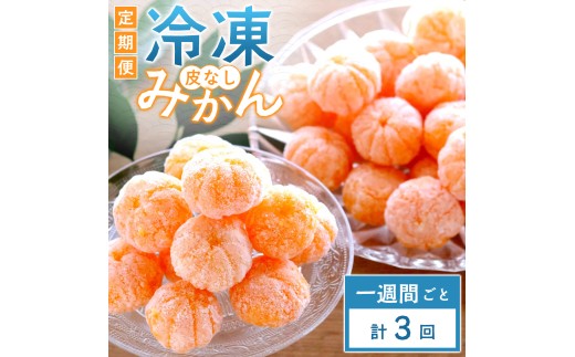 【毎週定期便】愛媛県産 冷凍みかん定期便｜シャーベット感覚で楽しむ完熟みかん【G25-391】全3回【4083932】　ふるさと納税 冷凍 みかん ミカン フルーツ デザート スイーツ アイス 果物 柑橘 シャーベット おいしい 定期便 愛媛県 八幡浜市 YWTAP332