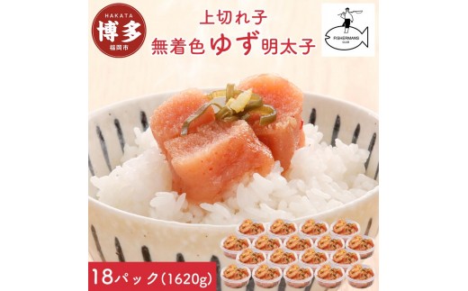 明太子 無着色 ゆず明太子 上切れ子 18パック(1620g) | 明太子 めんたいこ 切子 家庭用 福岡市 博多 福岡 九州 納税 特産品 名産品 お取り寄せグルメ ご当地グルメ 食品 食べ物 魚卵 おすすめ 送料無料 ご飯のお供