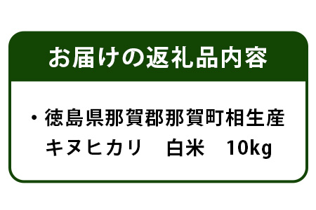 徳島県那賀町 相生産 キヌヒカリ白米  10kg【徳島 那賀 こめ おこめ 米 お米 ごはん ご飯 はくまい 白米 白ごはん 白ご飯 キヌヒカリ 10kg 和食 おにぎり お弁当 食べて応援 ギフト 