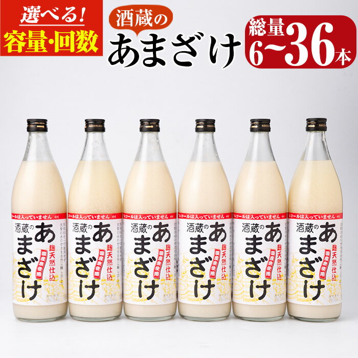 【ふるさと納税】 ＜内容量・お届け回数が選べる＞ 酒蔵のあまざけ (計5.4L、計10.8L・隔月3回、計32.4L・隔月6回) 甘酒 あまざけ 無添加 米麹 国産 麹 発酵食品 アイス 甘味 健康 美容 ノンアルコール 定期便 【AN90・AN91・AN92・AN93】【ぶんご銘醸】