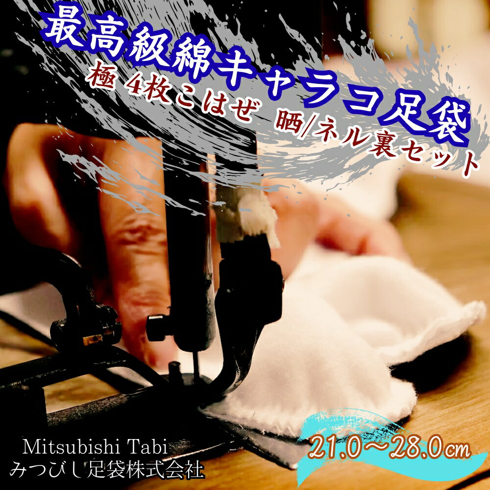 【ふるさと納税】最高級綿キャラコ足袋 極 4枚こはぜ 晒/ネル裏セット| 徳島 鳴門 高級 靴下 キャラコ