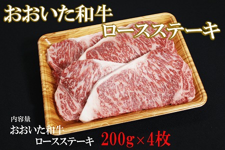 おおいた和牛 ロース ステーキ 200g×4 | お肉 肉 おにく にく 牛 牛肉 豊後牛 ブランド牛 和牛 国産牛 ロースステーキ 800g 数量限定 ミートクレスト 大分県産 九州産 国産 冷凍 大分県 中津市