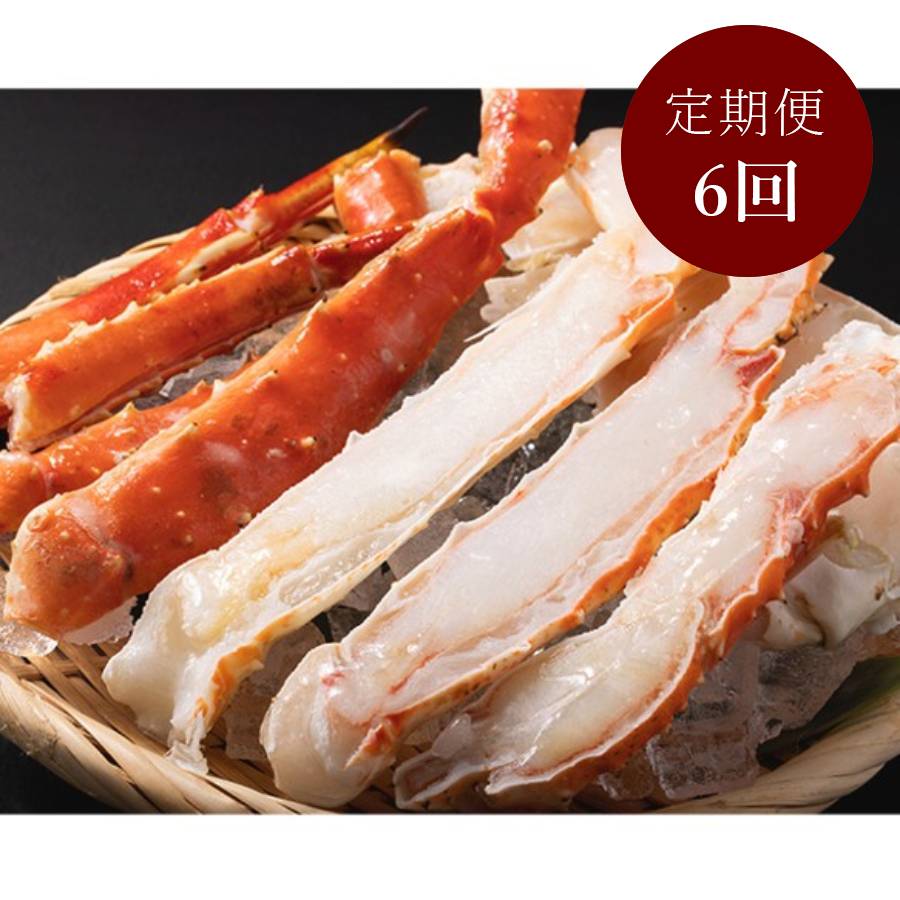ボイルタラバガニ　ハーフカット　NET900g 定期便6カ月コース