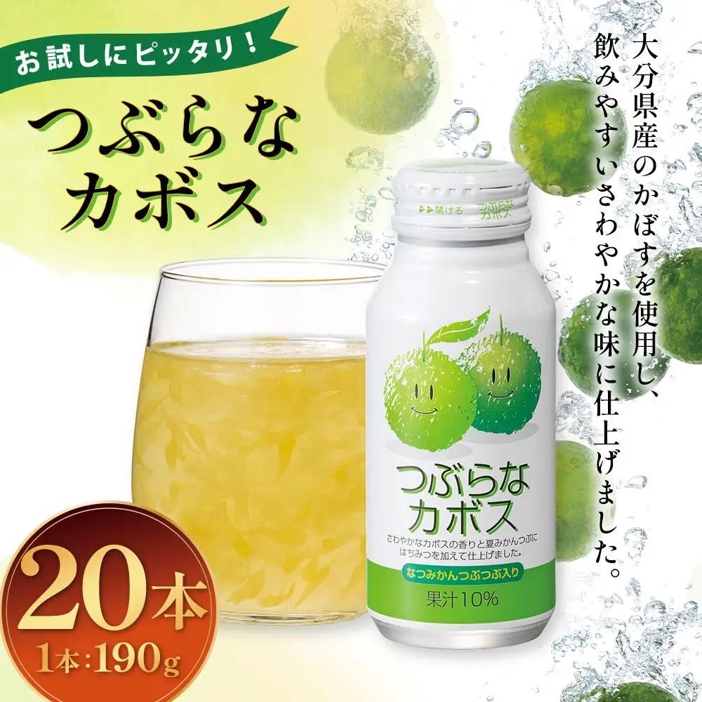 【ふるなび限定】 お試しにピッタリ！ つぶらなカボス 190g×20本セット