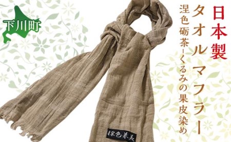 くるみ染タオルマフラー涅色砺茶（くりいろとのちゃ） ファッション 故郷 ふるさと 納税 北海道 下川町 F4G-0079