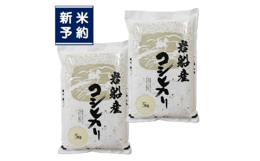 【新米受付・令和7年産米】新潟県村上市　岩船産コシヒカリ10kg（5kg×2袋）　1102002N