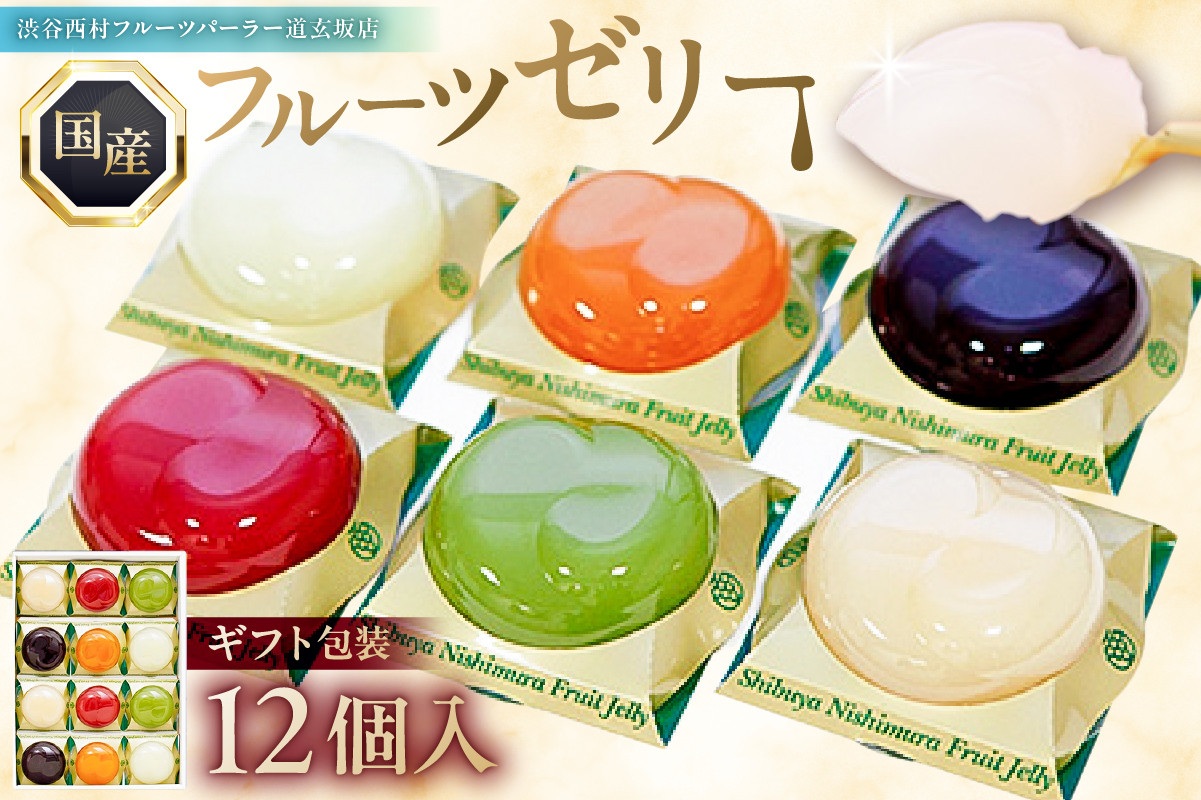 
                  渋谷西村 国産フルーツゼリー（12個入） [渋谷西村フルーツパーラー道玄坂店]  【フルーツゼリー 果物 オリジナル 国産 完熟 種無し 皮ごと ぶどう シャインマスカット あまおう苺 マンゴー 桃 ブルーベリー 西洋梨】
                