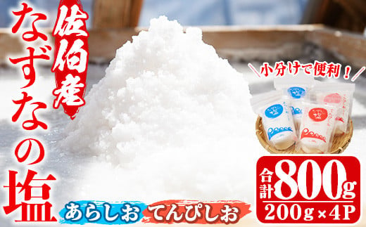 
なずなの塩(合計800g・200g×2種×2袋)【GR01】【株式会社なずなの塩】
