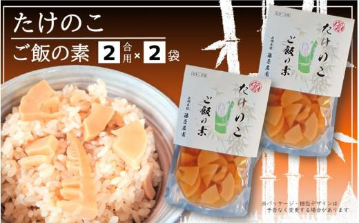 
                  藤原竹工房　たけのこご飯の素２合用×２袋
                