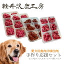 【ふるさと納税】軽井沢鹿工房　愛犬用鹿肉　手作り食応援セット【配送不可地域：離島】【1522014】