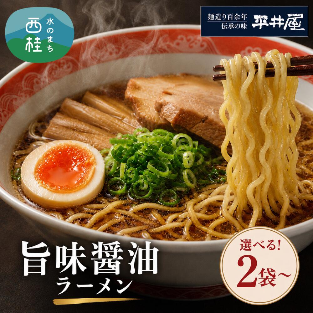 【ふるさと納税】[訳あり］旨味醤油ラーメン 選べる 【2人前〜20人前】 個装2人前1パック 富士山麓の水で練り上げたおいしいラーメン 旨味の効いたスープ付 ／ セット 拉麺 ちぢれ麺 送料無料 山梨県 特産品 お歳暮 お年賀 1万円 10000円 5000円 3000円 2000円