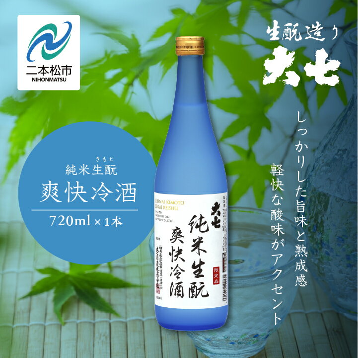 【ふるさと納税】《2025年4月以降順次発送》純米生酛爽快冷酒720ml×1本 大七酒造 日本酒 冷酒 限定酒 純米生もと 酒造 酒蔵 さけ おすすめ お中元 お歳暮 ギフト 二本松市 ふくしま 福島県 送料無料 【大七酒造】
