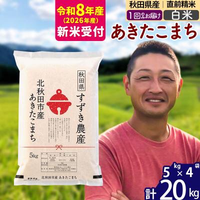 ふるさと納税 北秋田市 R8産 新米受付 秋田県産 あきたこまち 20kg【白米】1回のみ|szap-10801s