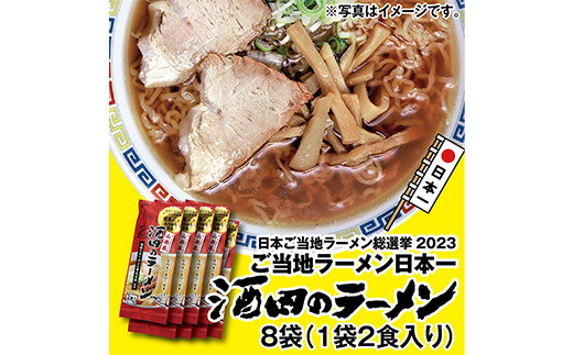
酒田のラーメン 乾麺 （2食入り）×8袋 【2023年日本ご当地ラーメン総選挙日本一に輝いた味！】 F2Y-3972

