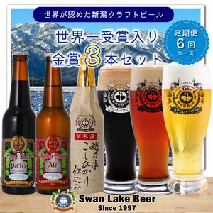 ビール スワンレイクビール 6回定期便 世界一金賞受賞入り 金賞3本セット 阿賀野市 新潟県 阿賀野 クラフト 飲み比べ クラフトビール 地ビール ビール お酒 酒 詰め合わせ 1S11041