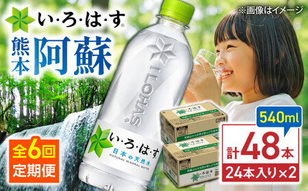 全6回定期便 い・ろ・は・す 天然水 540ml×24本×2ケース 飲み物 BHAO012 飲み物