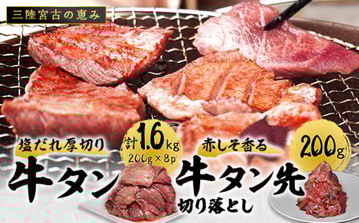 
            宮古の塩だれ厚切り牛タン1.6kg(200g×8)・宮古の赤しそ香る牛タン先切り落とし200g【1558933】
          