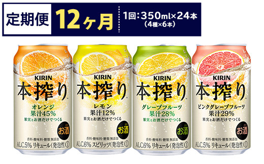 
【定期便12ヶ月】1969.キリン本搾りバラエティセット 350ml×24本（4種×6本）｜チューハイ 缶チューハイ 酎ハイ お酒 詰め合わせ 詰合わせ アソート 飲み比べ セット キリン 本搾り 酒 アルコール 缶 家飲み
