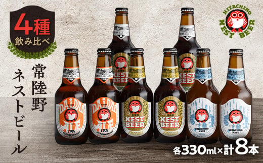 常陸野ネストビールだいだいエール入り飲み比べ8本セット_ビール 飲み比べ セット 8本 ホワイトエール だいだいエール ペールエール アンバーエール 麦酒 お酒 酒 さけ アルコール ギフト プレゼント 送料無料【1655484】