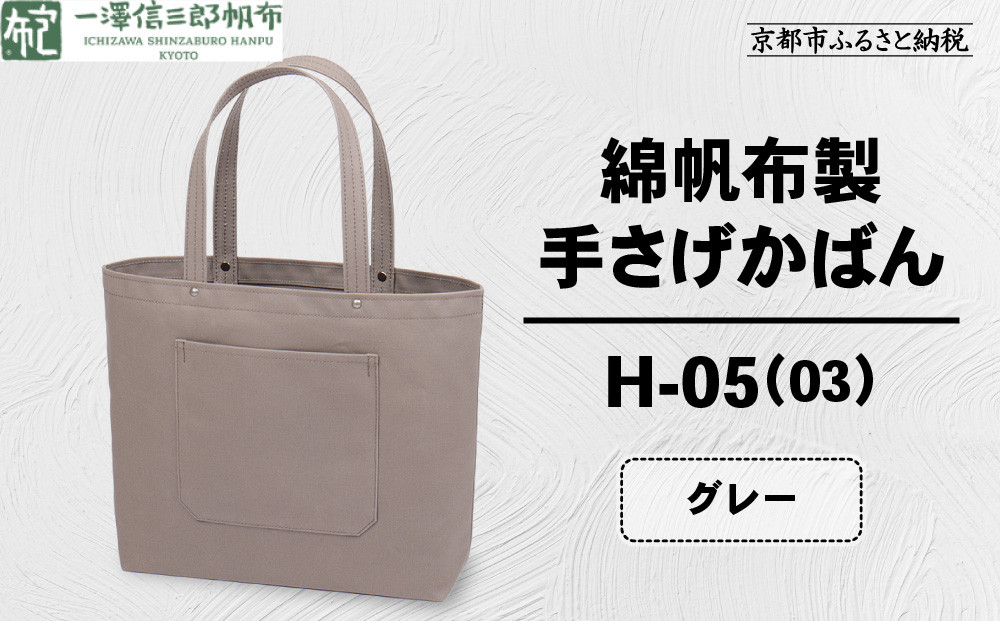 【一澤信三郎帆布】綿帆布製手さげかばん H-05(03)  グレー｜京都 鞄 手づくり 人気ブランド おしゃれ [ 手さげかばん 一つひとつ手作り シンプル 丈夫で長持ち 人気 おすすめ ギフト プレゼント お取り寄せ 通販 送料無料 ふるさと納税 ] 261009_A-BQ029VC11